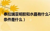 泰拉瑞亚明胶和水晶有什么不一样（泰拉瑞亚明胶水晶出现条件是什么）