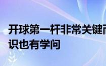 开球第一杆非常关键而插球梯和检查发球台标识也有学问