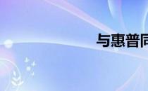 与惠普同事偷情