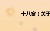十八寨（关于十八寨简介）