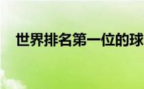世界排名第一位的球员最后一轮漂亮收官