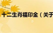 十二生肖福印金（关于十二生肖福印金简介）