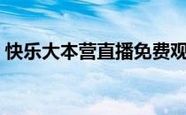 快乐大本营直播免费观看（快乐大本营直播）