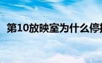 第10放映室为什么停播（第十放映室停播）