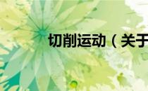 切削运动（关于切削运动介绍）