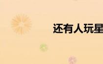 还有人玩星球大战吗？
