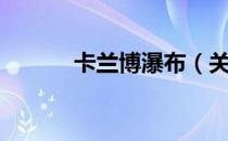 卡兰博瀑布（关于卡兰博瀑布）