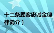 十二条顾客忠诚金律（关于十二条顾客忠诚金律简介）