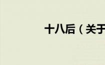 十八后（关于十八后简介）