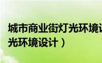 城市商业街灯光环境设计（关于城市商业街灯光环境设计）