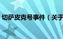切萨皮克号事件（关于切萨皮克号事件介绍）