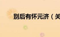 别后有怀元济（关于别后有怀元济）