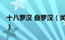 十八罗汉 叠罗汉（关于十八罗汉 叠罗汉简介）