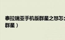 泰拉瑞亚手机版群星之怒怎么得（泰拉瑞亚星怒怎么升级到群星）