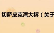 切萨皮克湾大桥（关于切萨皮克湾大桥介绍）