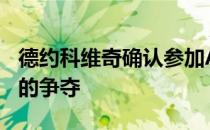 德约科维奇确认参加ATP500系列赛维也纳站的争夺
