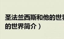 圣法兰西斯和他的世界（关于圣法兰西斯和他的世界简介）