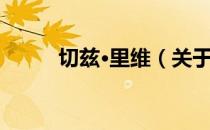 切兹·里维（关于切兹·里维介绍）