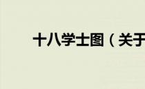 十八学士图（关于十八学士图简介）