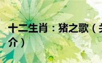 十二生肖：猪之歌（关于十二生肖：猪之歌简介）