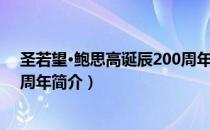圣若望·鲍思高诞辰200周年（关于圣若望·鲍思高诞辰200周年简介）