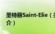 圣特丽Saint-Elie（关于圣特丽Saint-Elie简介）