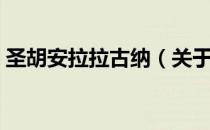 圣胡安拉拉古纳（关于圣胡安拉拉古纳简介）