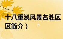 十八重溪风景名胜区（关于十八重溪风景名胜区简介）