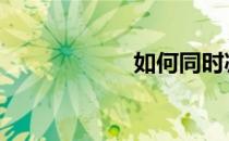 如何同时减脂增肌 