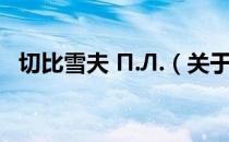 切比雪夫 П.Л.（关于切比雪夫 П.Л.介绍）