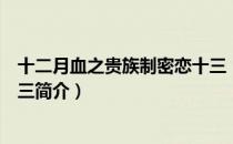 十二月血之贵族制密恋十三（关于十二月血之贵族制密恋十三简介）