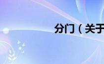 分门（关于分门介绍）