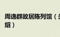 周逸群故居陈列馆（关于周逸群故居陈列馆介绍）