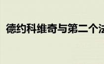 德约科维奇与第二个法网男单冠军擦肩而过
