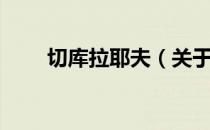切库拉耶夫（关于切库拉耶夫介绍）