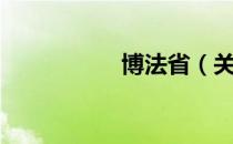 博法省（关于博法省）