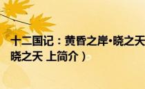 十二国记：黄昏之岸·晓之天 上（关于十二国记：黄昏之岸·晓之天 上简介）