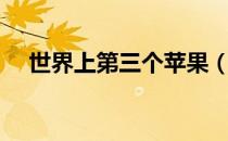 世界上第三个苹果（世界上有三个苹果）