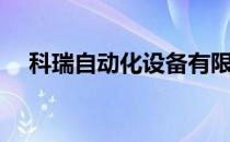 科瑞自动化设备有限公司（科瑞自动化）