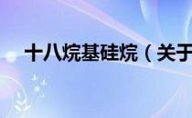 十八烷基硅烷（关于十八烷基硅烷简介）