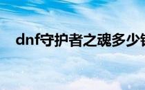 dnf守护者之魂多少钱（dnf守护者之魂）