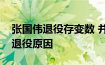 张国伟退役存变数 并且张国伟没有解释过其退役原因