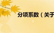分项系数（关于分项系数介绍）