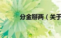 分金掰两（关于分金掰两介绍）