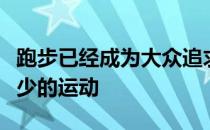 跑步已经成为大众追求健康生活方式中不可缺少的运动