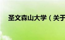 圣文森山大学（关于圣文森山大学简介）