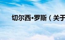 切尔西·罗斯（关于切尔西·罗斯介绍）