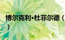 博尔克利·杜菲尔德（关于博尔克利·杜菲尔德）