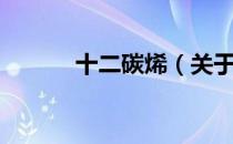十二碳烯（关于十二碳烯简介）