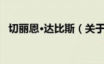 切丽恩·达比斯（关于切丽恩·达比斯介绍）
